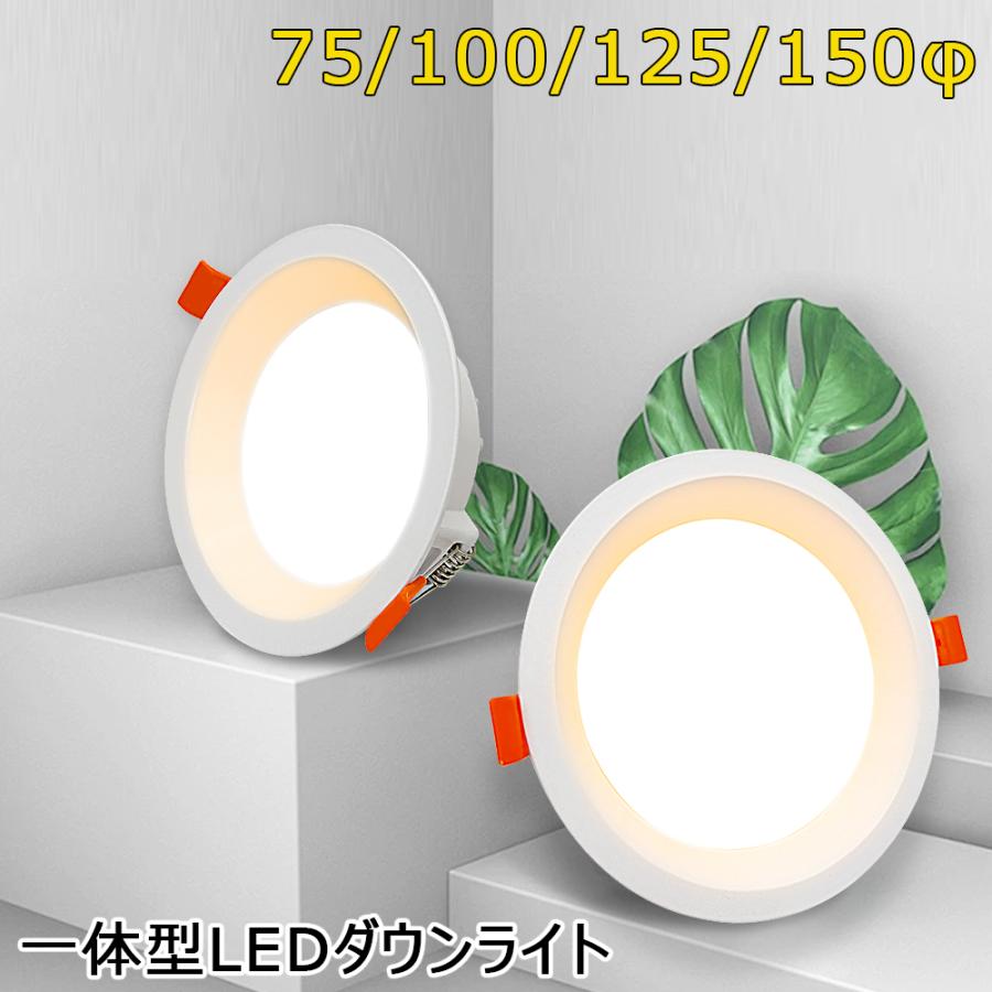 ダウンライト LEDダウンライト 75φ 100φ 125φ 150φ 埋め込み 一体型
