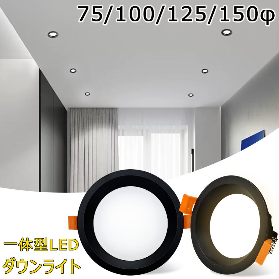 LEDダウンライト 75φ 100φ 125φ 150φ 埋め込み 一体型 ブラック枠 天井