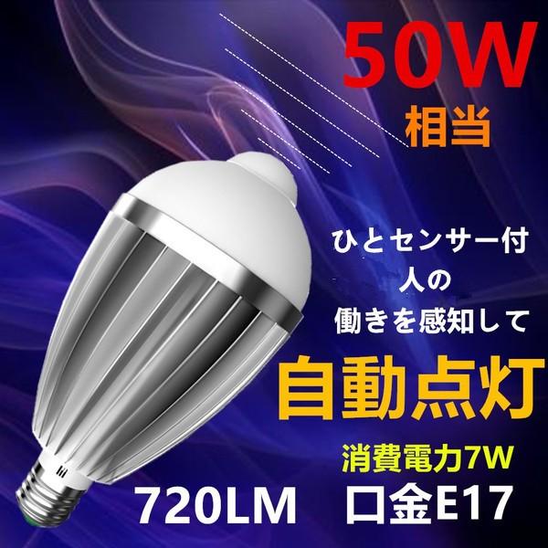 LED電球 口金E17  人感センサー付き 消費電力7W 50W相当 電球色/昼光色 2個入り | 