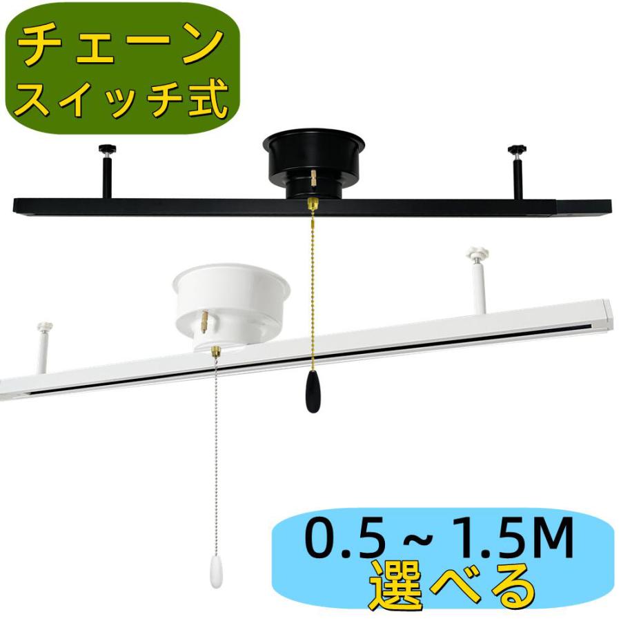 ダクトレール レール 0.5M 0.6M 0.8M 1M 1.2M 1.5M チェーンスイッチ