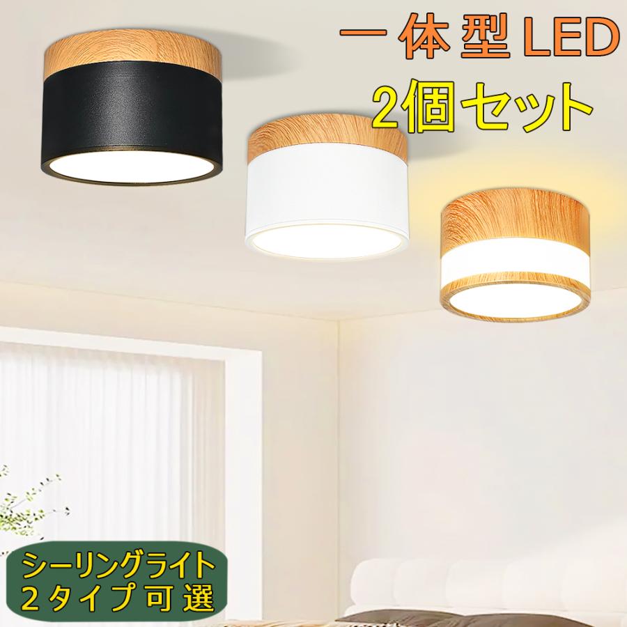2個入り シーリングライト 小型 北欧 4畳〜6畳 おしゃれ シンプル 円筒