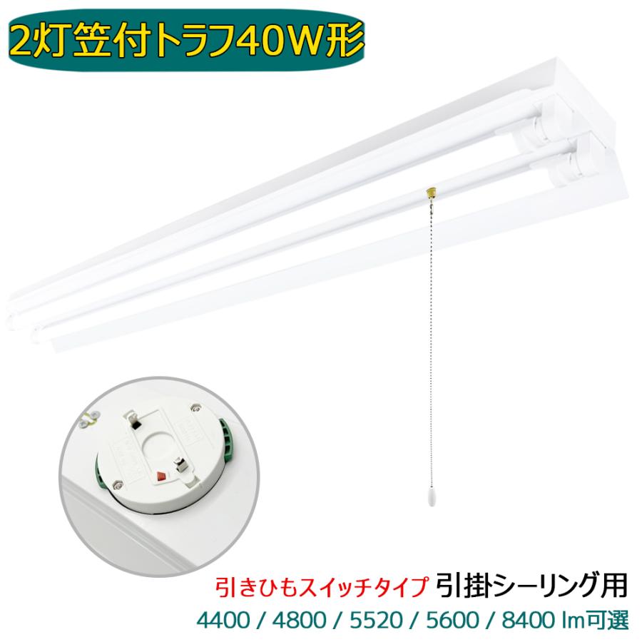 引掛シーリング式 LED蛍光灯器具 引きひもスイッチ付 笠付トラフ 2灯