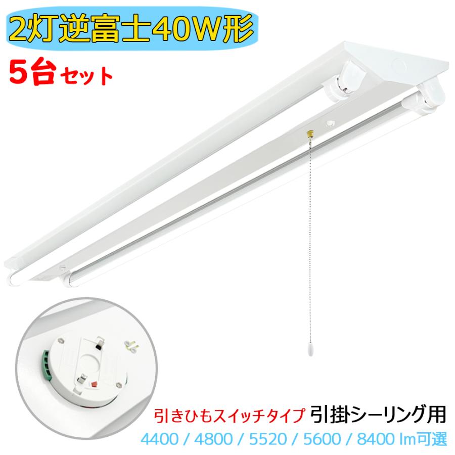 引掛シーリング式 LED蛍光灯器具 引きひもスイッチ付 逆富士 2灯 40W形