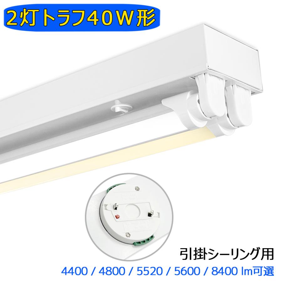 引掛シーリング式 LED蛍光灯器具 トラフ 2灯 40W形 シーリングライト