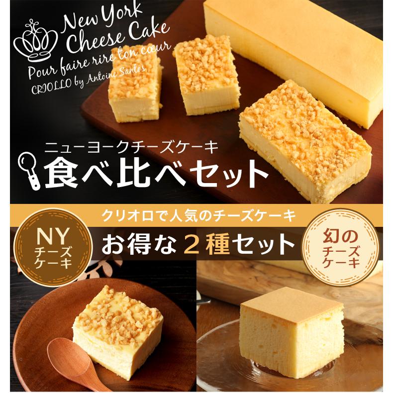 【送料込】【食べ比べセット】 幻のチーズケーキ と ニューヨークチーズケーキ【レクタ（長方形ケーキ）】【冷凍便】【朝9時までの注文で当日出荷可】