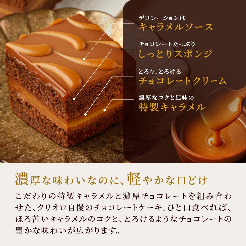 エコール・クリオロ キャラメル・ショコラ （キャラメル・ショック