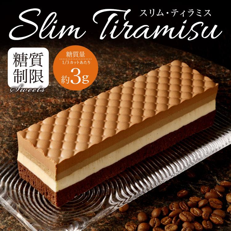 エコール・クリオロ 【糖質制限】スリム・ティラミス【レクタ（長方形