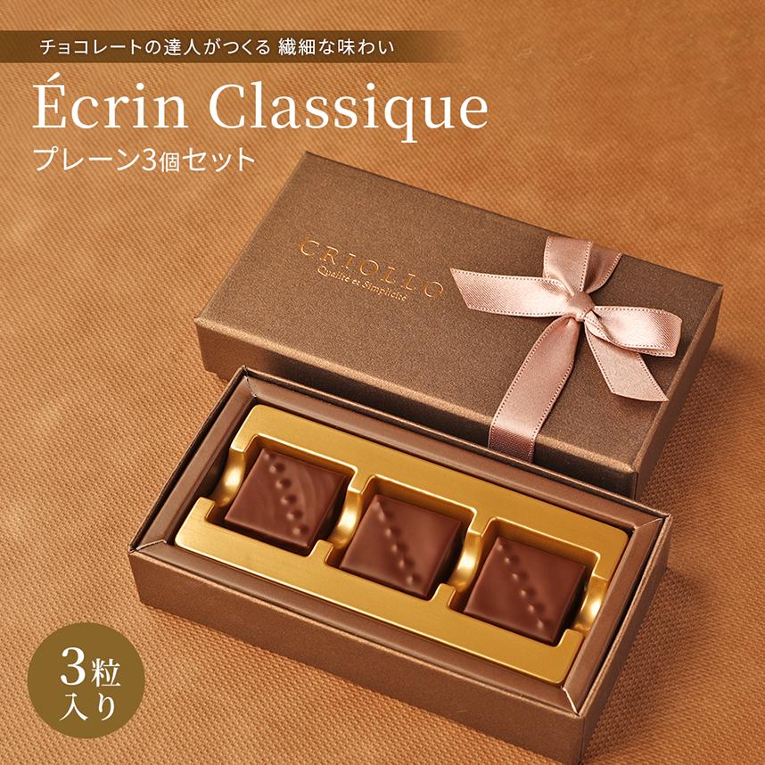 【チョコレート】プレーンセット ボンボンショコラ 3粒入【冷凍便】【2〜5営業日で出荷】※オンライン限定 | エコール・クリオロ | 01