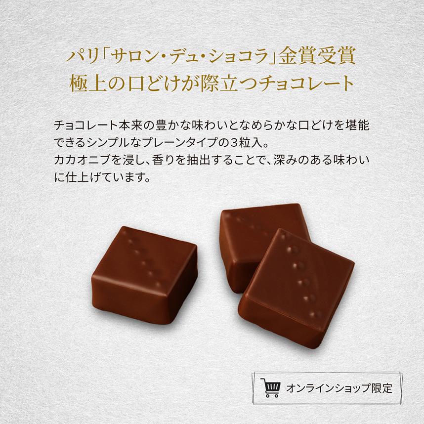 【チョコレート】プレーンセット ボンボンショコラ 3粒入【冷凍便】【2〜5営業日で出荷】※オンライン限定 | エコール・クリオロ | 02