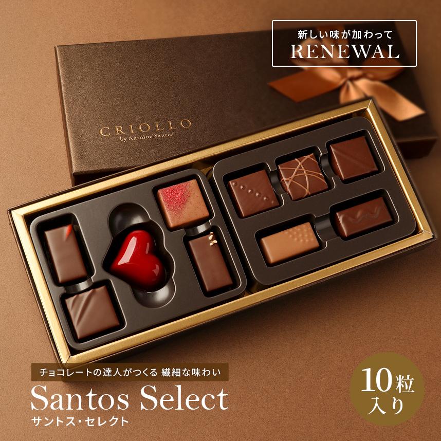 エコール・クリオロ 【チョコレート】サントス・セレクト ボンボン