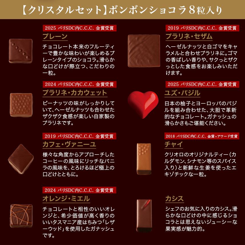 エコール・クリオロ 【チョコレート】クリスタルセット ボンボン