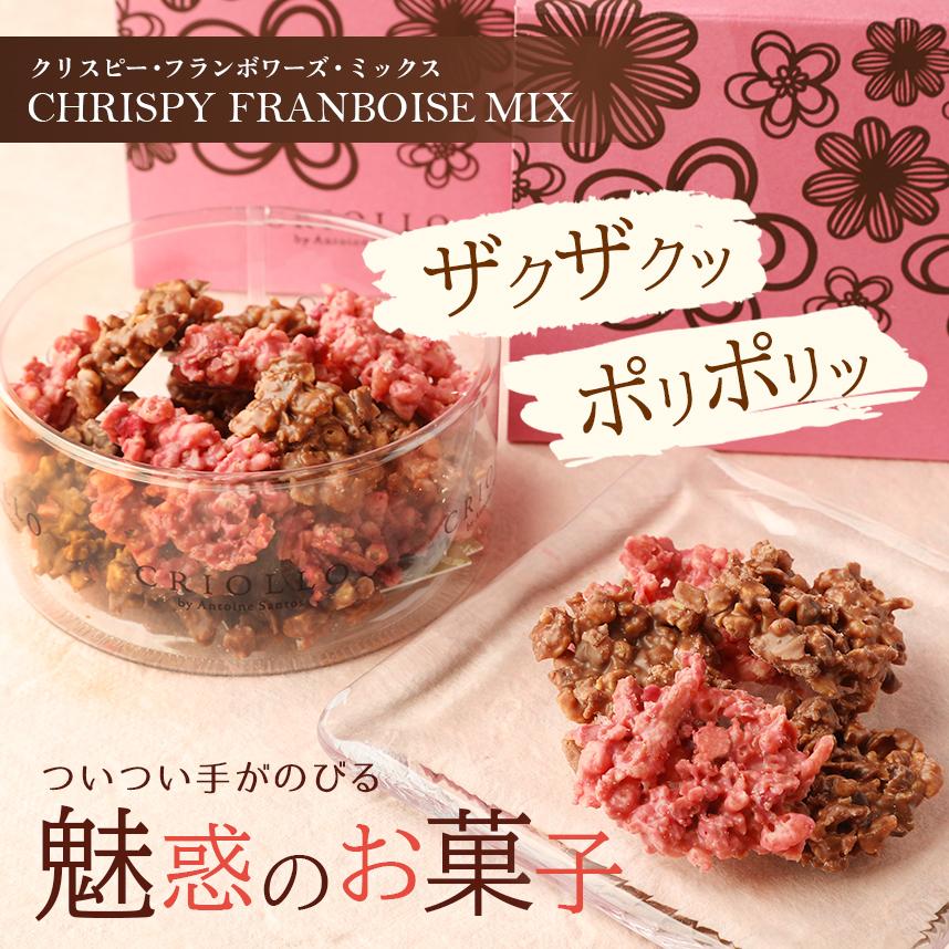 エコール・クリオロ 【チョコレート】クリスピー・フランボワーズ