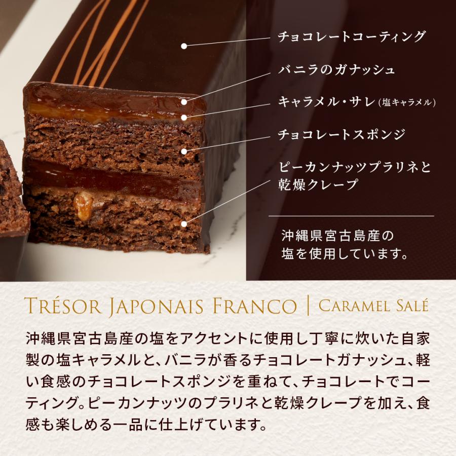 【季節限定】【チョコレートケーキ】トレゾー・ジャポネ・フランコ│キャラメル・サレ【冷凍便】【2〜5営業日で出荷】 | エコール・クリオロ | 03