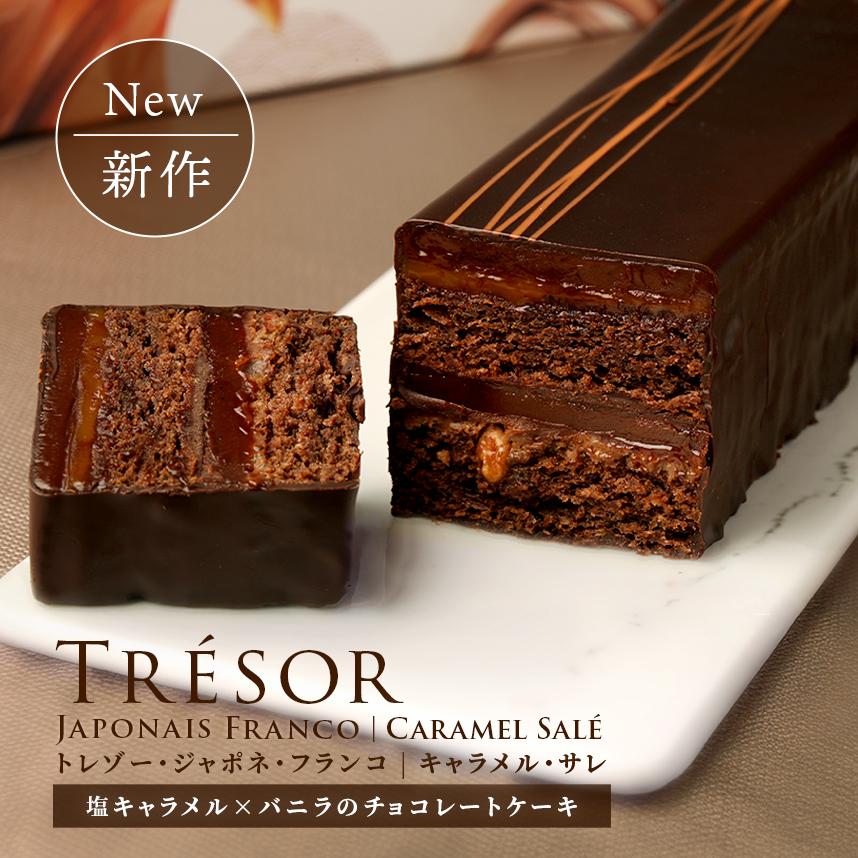 エコール・クリオロ 【季節限定】【チョコレートケーキ】トレゾー