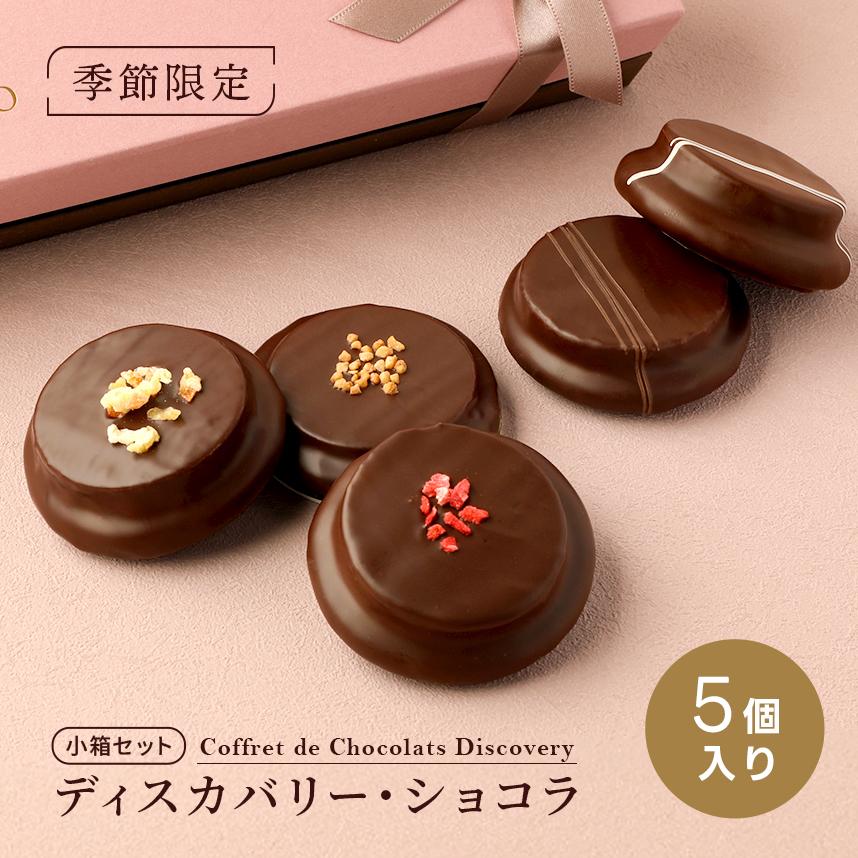 エコール・クリオロ 【季節限定】【焼き菓子】ディスカバリー