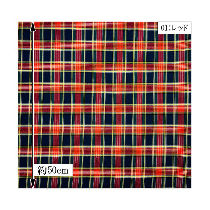 数量5から】チェック柄 先染め 生地 綿生地 最低50cmから 10cm単位販売  