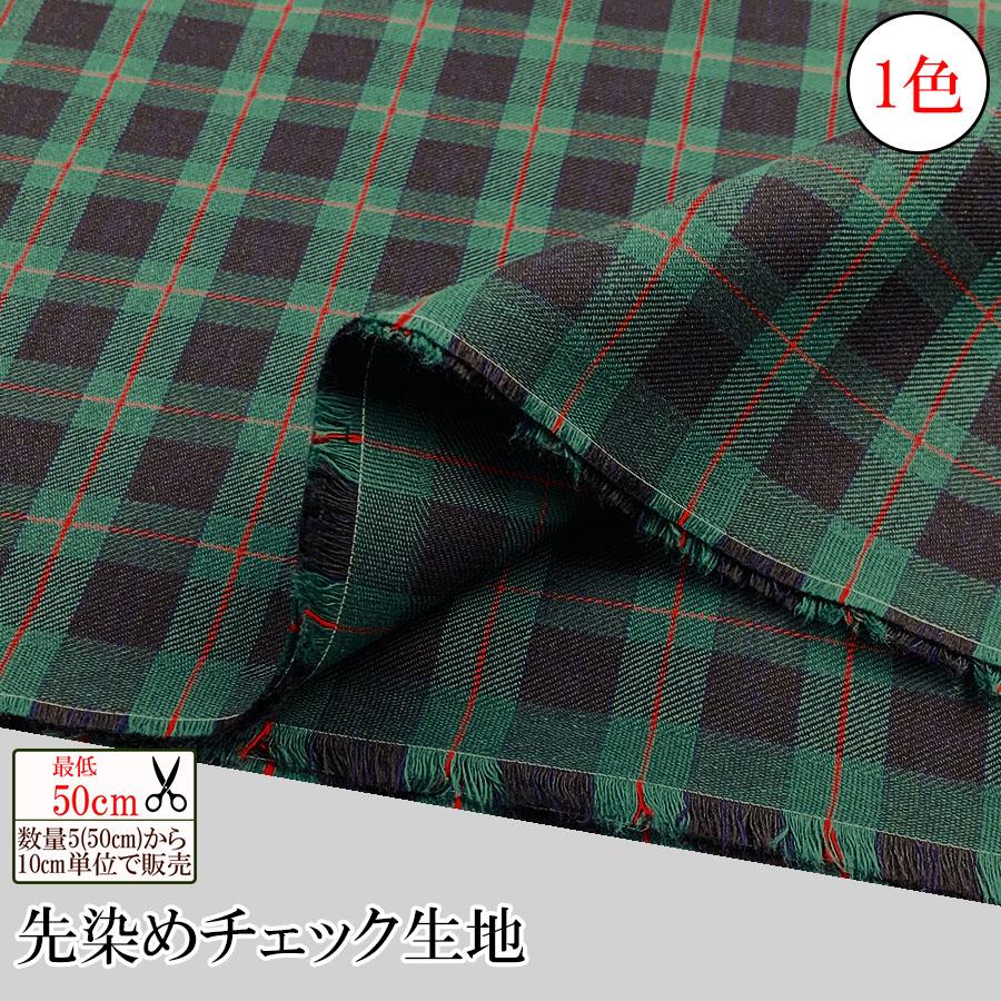 数量5から】チェック柄 コットン 先染めチェック 生地 綿生地 最低50cm 