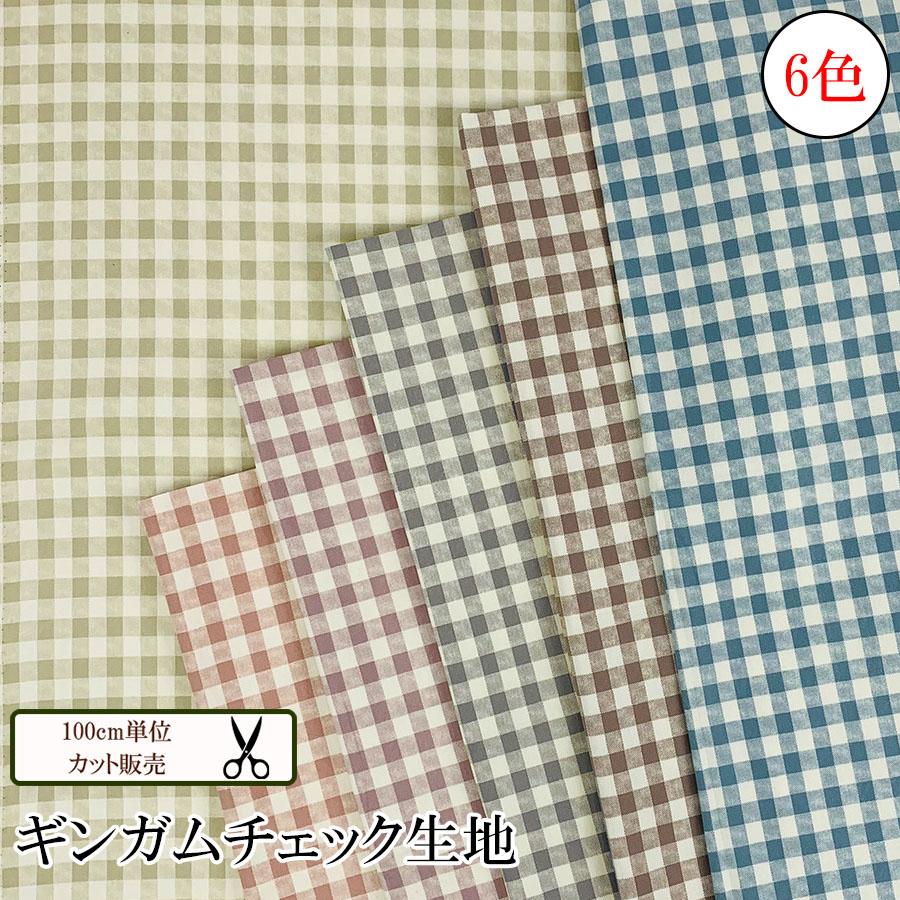 数量10から】ギンガムチェック チェック柄 くすみカラー 生地 綿生地
