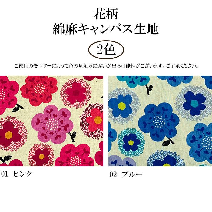 数量10から】花柄 綿麻キャンバス 生地 フラワー 北欧風 110cm 綿80