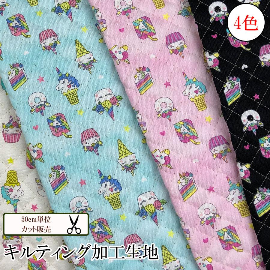 数量5から ユニコーンスイーツ キルティング生地 女の子 メール便 Cozycb 2152 Ecolecozyyahoo ショップ 通販 Yahoo ショッピング
