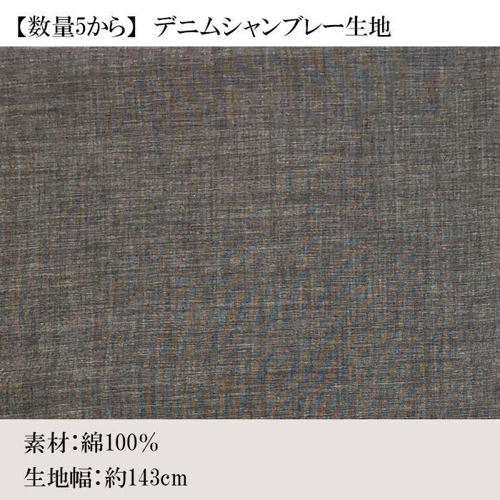 【数量5から】デニムシャンブレー 生地  デニム ジーンズ 小物雑貨  バッグ  エプロン｜ecole-shop｜04