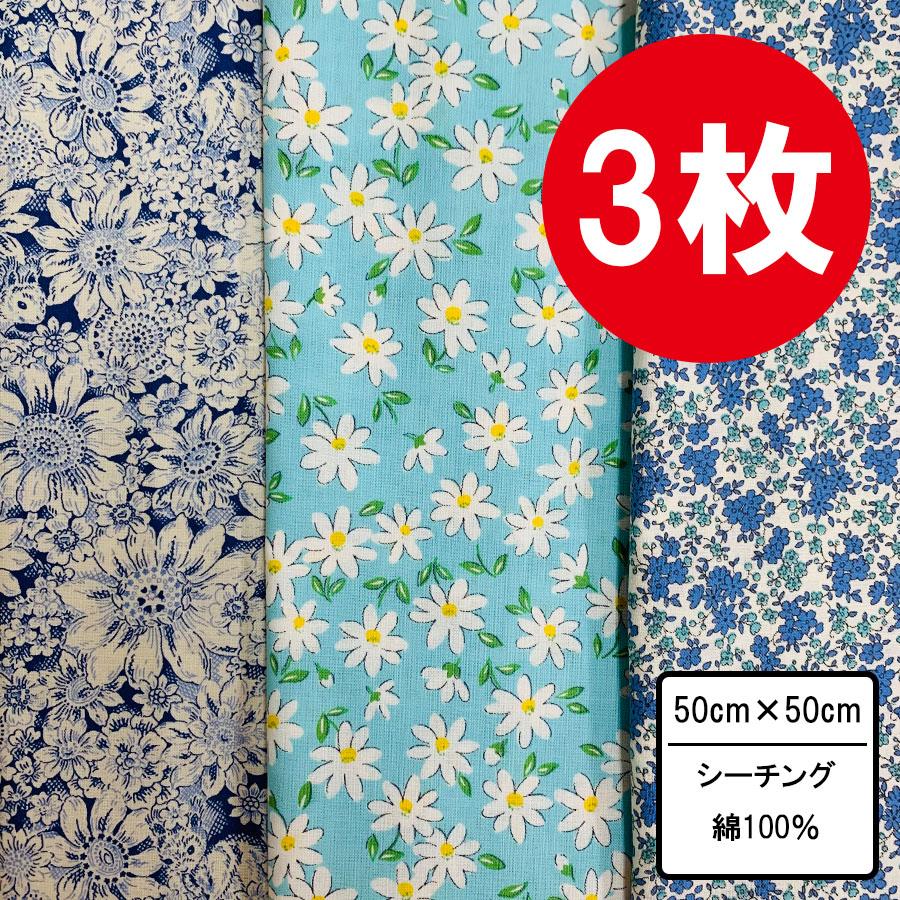花柄ハギレブルー系 3枚セット 50cm×50~54cm カットクロス 布 プリント 