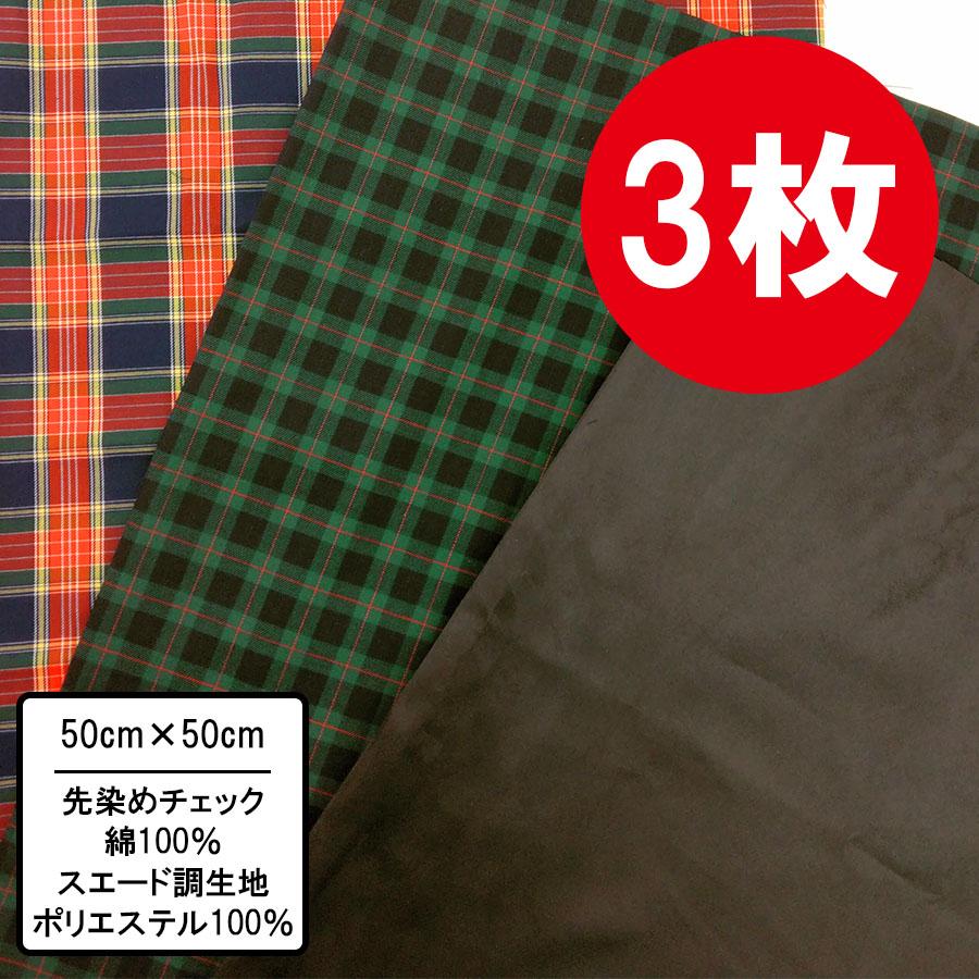 タータンチェック系 3枚セット 50cm×50~54cm カットクロス 布 プリント