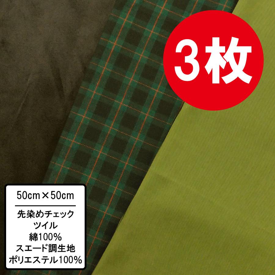 グリーン系 3枚セット 50cm×50~54cm カットクロス 布 プリント生地 