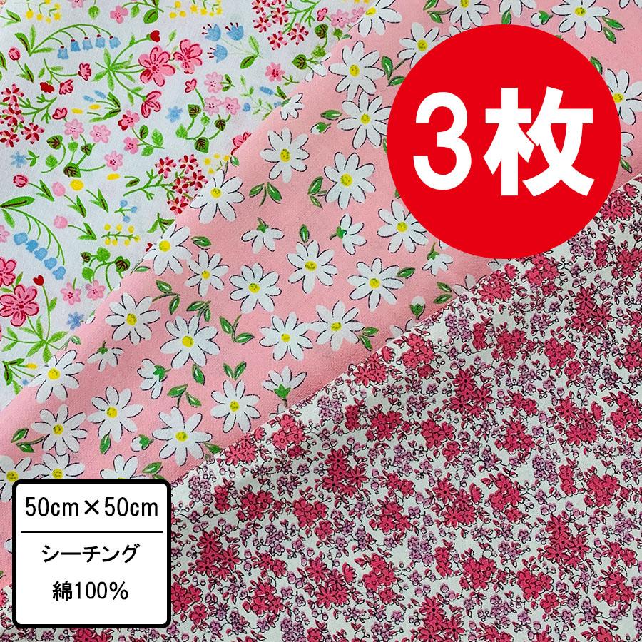 花柄ハギレピンク系 3枚セット 50cm×50~54cm カットクロス 布 プリント 