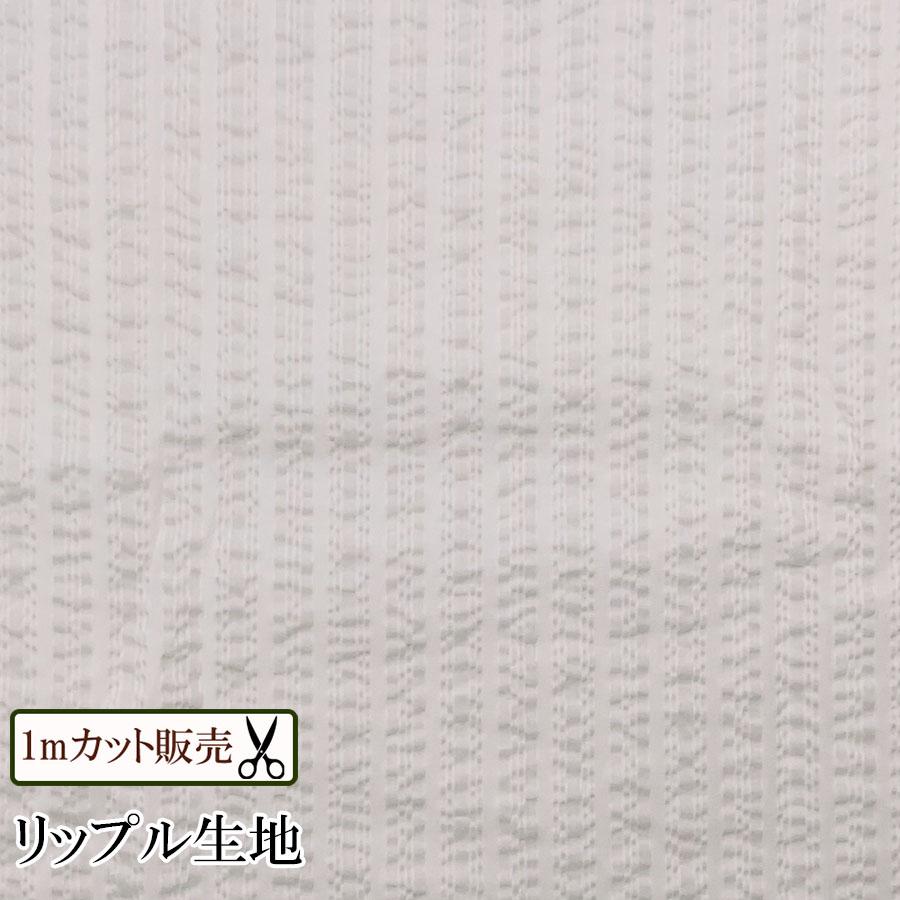 【数量10から】リップル 生地 　ストライプ　100cm単位販売 　メール便 : ecolecozyYahoo!ショップ - 通販 -  Yahoo!ショッピング
