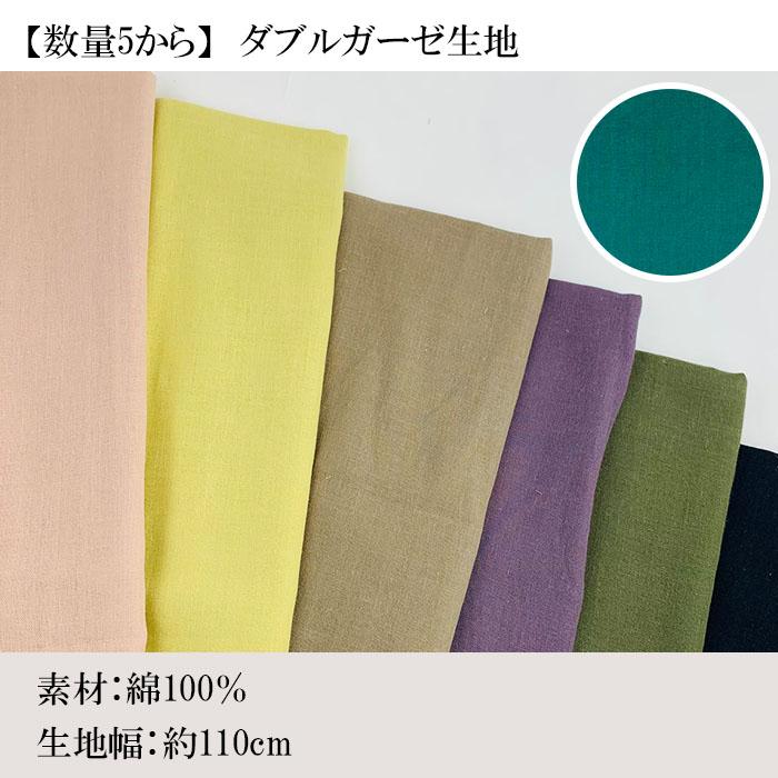 数量5から】ダブルガーゼ生地 綿100％ 最低50cm 10cm単位販売 マスク 