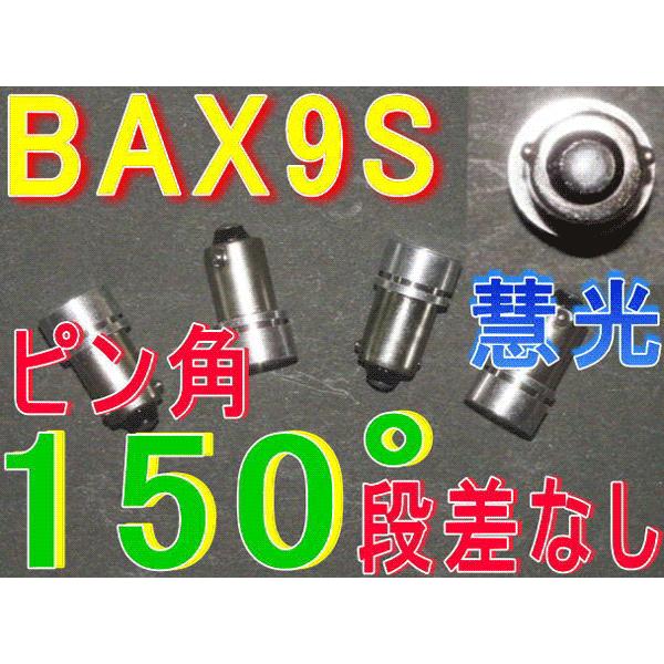 LEDルームランプ 高輝度BAX9S -0.5Wスパー 白 4個 慧光0-38 | ブランド登録なし