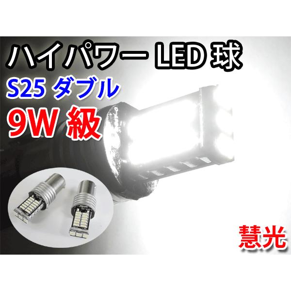 LEDバルブ S25-1157(BAY15d) ダブル球 9W級 4014チップSMD30発 白色 2個 0-67 | ブランド登録なし