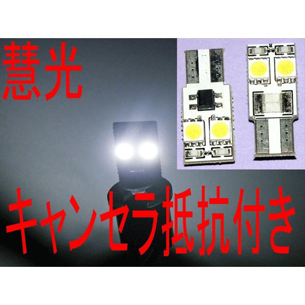 LEDバルブ T10ウェッジ キャンセラ抵抗付き 3チップLED 4連　2面実装 白色 2個 慧光1-7 | ブランド登録なし