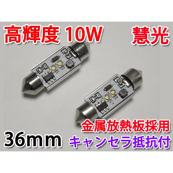 LEDルームランプ36mm キャンセラ抵抗付き  パワーLED10W 2個 [慧光11-3] | ブランド登録なし