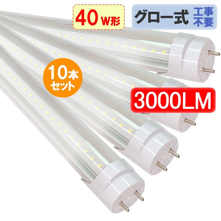 慧光（エコウ） LED蛍光灯 40W形 120cm 高輝度3000lm グロー式器具工事