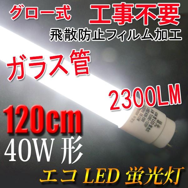 LED蛍光灯 40W形 直管 25本セット 120cm  広角320度 グロー式工事不要 40型  色選択　ガラス PC 材質選択 120PB-X-25set | 慧光 | 01