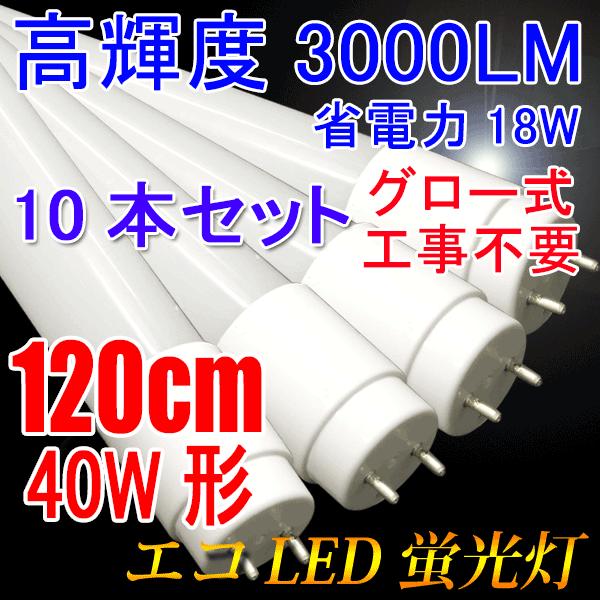 LED蛍光灯 40w型 10本セット 高輝度3000LM 省電力 18W グロー式器具工事不要 40W形 広角300度 FL40 直管LEDランプ 色選択 120PG-X-10set | 慧光