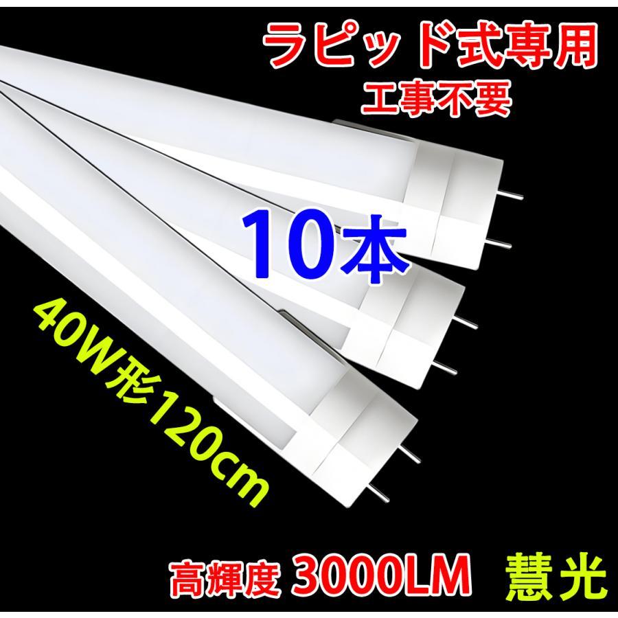 3000LM 送料無料 LED蛍光灯 10本セット 40w形 ラピッド式専用工事不要 2灯式1灯式共用  昼光色 120RAW-10set | 慧光