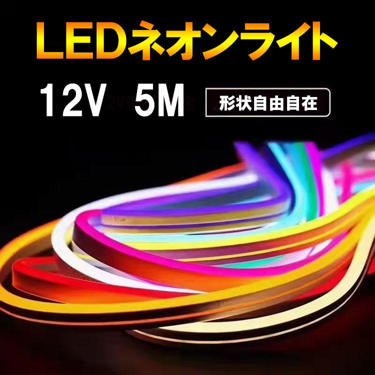 LEDテープライト LEDネオンライト ネオンチューブ 0612 防水 LED