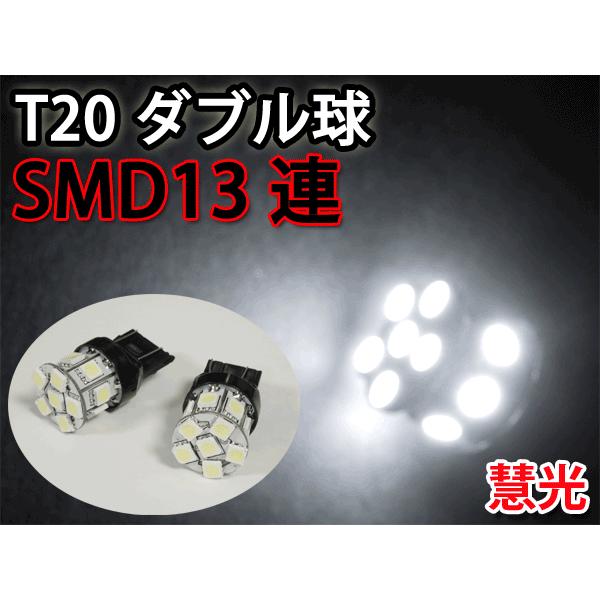 LEDバルブ T20 ダブル球 無極性 39発LED相当 SMD13連 白 2個 慧光16-5 | ブランド登録なし