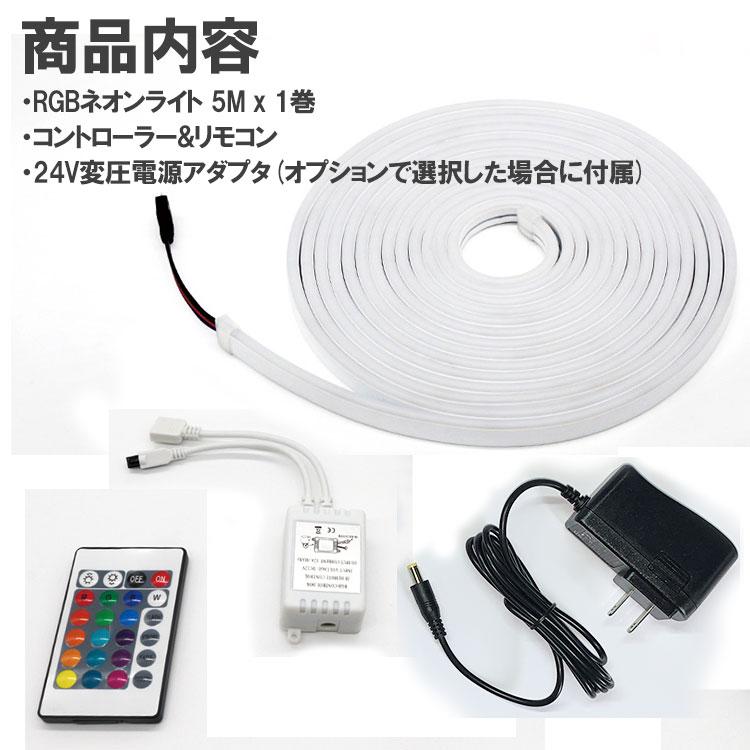 RGB LEDテープ ネオンライト 5m DC24V用 高輝度 粒感無し 調光調色
