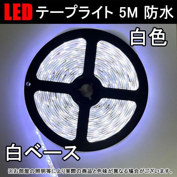 LEDテープライト 5M 発光色選択 白ベース 間接照明 DC12V 電源アダプタ付き 防水 3528 SMD 300連 3528W-5M-X-2A｜ecoled｜04