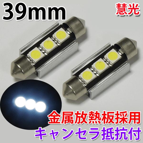 LEDルームランプ 39mm キャンセラ抵抗付き・放熱板搭載-3チップ SMD 3連 ２個 慧光5-4 | ブランド登録なし
