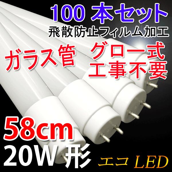 LED蛍光灯 100本セット 20W形 直管58cm  ガラスタイプ　PC 材質選択 グロー式工事不要 20型  LEDベースライト 色選択 LED 蛍光灯 60PB-X-100set | 慧光