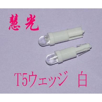LEDバルブ T5ウェッジ球　メータランプ 単発LED 　白 ２個 慧光8-2 | ブランド登録なし