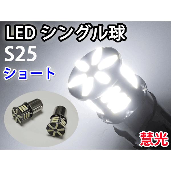 LEDバルブ S25シングル球 高輝度7020タイプ21個実装 ショートサイズ 白色 2個 9-2 | ブランド登録なし