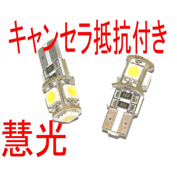 LEDバルブ T10ウェッジ キャンセラ抵抗付き 3チップLED 5連 白色 2個 慧光9-7 | ブランド登録なし