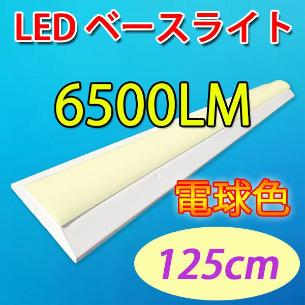 LED蛍光灯 器具一体型  40W型2灯相当 逆富士形 LEDベースライト 125cm 6500LM 電球色 BASE-120G-Y | 慧光 | 01