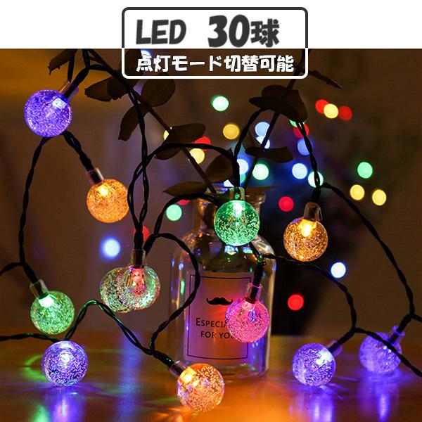 買取 ソーラーLEDイルミネーションライト ガーランド バブルボール